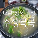 시원한 국물이 최고👍 대구 성서 맛집 수성복국 후기