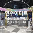연수 이마트 바운스칠드런스파크 아이랑 함께 트램폴린 실내놀이터 키즈카페 후기