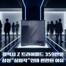 펜엔지니어링주 | 갤럭시 Z 트라이폴드(Galaxy Z TriFold) 국내 출시 첫날 완판｜359만원 10인치 삼성 폴더블폰 실험작...
