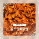 광주 월곡동 야식 맛집 | 할매닭발 배달 후기, 불향 가득한 닭발 과 계란찜 솔직후기