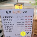 판교수갈비 이미지