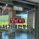 서가네양념게장정식 이미지
