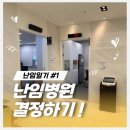 임신준비 #1 수원 난임병원 고르는법, 망포 아이오라 첫방문 솔직후기 (비교)
