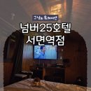 넘버25호텔서면역점 - 14725 | 넘버25호텔서면역점