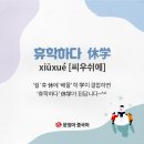 쉴;휴