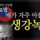 배 아플 때 대처법! '생강녹차'로 해결하자 조회수 2.3천회 4년 전 이미지