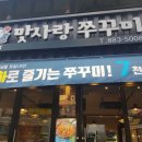 맛사랑쭈꾸미 이미지