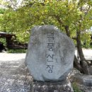 덕풍황토방 | 청정자연이 있는 강원 삼척에 위치한 삼척펜션 덕풍산장