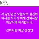 강신업 : 건희사랑 회장직 복귀 선언 및 강려크한 한마디 시전 이미지