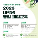 [올마이스] 2023 대학생 통일 체험교육 참여자 모집 이미지