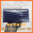 명품광택 | 부드럽고 반짝이는 명품 콜롬보 악어 장지갑, 광택 코팅의 첫 선택