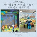 바다 탐험대 옥토넛 시즌3 바다넘어 육지까지 이미지