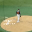 한화이글스 고척 원정 후기｜원정시즌권 놓고 간 썰부터 크림새우 참사까지