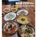 반반한국수 | 광주 하남동 맛집 반반한국수에서 멸치국수,비빔국수,만두 먹은 후기