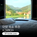 중앙2로 | 단양 시내 숙소 그리다 힐링 히노끼 스파 내돈내산 뚜벅이 추천
