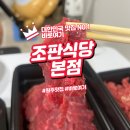 원주 조판식당 본점 곱도리탕과 철판구이로 한 끼 든든하게