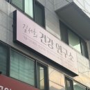 건국대학교 산업대학원 | 역삼동 마사지 김서희건강연구소 재방문후기