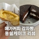 메가커피 디저트 감자빵 몽쉘케이크 가격 칼로리 배달 후기