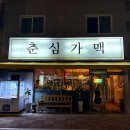 춘심가맥 네이버블로그