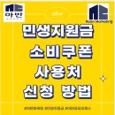 농협탄금농축산물판매 | 민생지원금 소비쿠폰 사용처 신청 방법