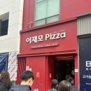 씨제이올리브영(주)부산역점 | 이재모피자 부산역점* 이재모피자 내돈내산 평일 웨이팅 포장 주차 후기
