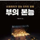 <단기특강 비대면>나의 삶을 인테리어하라 | &#39;부의 본능&#39;- 오백성 독서후기