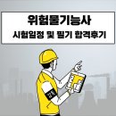 위험물기능사 필기 공부방법 및 실기 합격후기