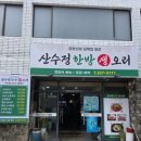 산수정한방생오리 네이버블로그