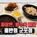 홍반점 군포점