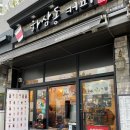 하삼동커피청량점
