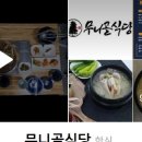 무니골식당 이미지