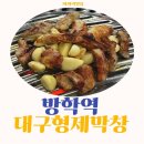 도봉-도봉-2007 | 방학역 맛집 인정 대구형제막창 두 번째 방문 후기