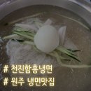 원주 천진함흥냉면 솔직후기, 새콤하고 맛있어요!