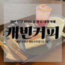 경산 사월 캐빈커피 뷰 좋은 단체모임 대형카페 솔직후기