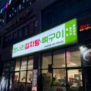 든든한 감자탕아구찜 | 하남 미사호수공원 망월동맛집 한사리감자탕 뼈구이 뼈찜 후기