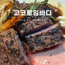 고코로 임바디