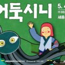 (공연) 어린이날 특별공연 <어둑시니> 이미지