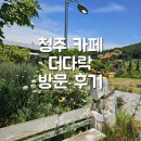 더다락 - 금정구 부산대학로 60 | [청주] 강내면 카페 '더 다락 농장 식물카페' 방문 후기 | 라벤더 축제 방문 후기