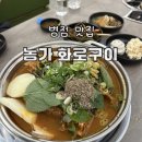 농가화로구이&무청감자탕 화성병점점 네이버블로그