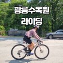 중랑천길 | 중랑천길 따라 광릉수목원 라이딩 하기