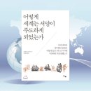 어떻게 세계는 서양이 주도하게 되었는가 - 세계사의 비밀, 역사 책 추천