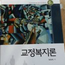 교정복지론 개정6판 학지사 출판사 상태 A+급 팝니다!! 이미지