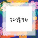 송파바로동물병원 이미지