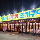 :: 언니네 24시 회조개구이 :: 을왕리 해수욕장 조개구이 맛집