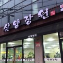 삼양장원 이미지