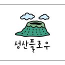 성산플로우 이미지
