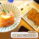 강정동-5 | 강정동 맛집 애월연어 신서귀포점 연어도 돈까스도 최고