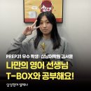 삼남초등학교 | [우수 학생 인터뷰] 나만의 영어 선생님 T-BOX와 공부해요!