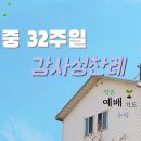 연중 32주일 감사성찬례 - 11월 7일, 2021년 이미지