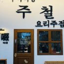 무국적 식당 주철
